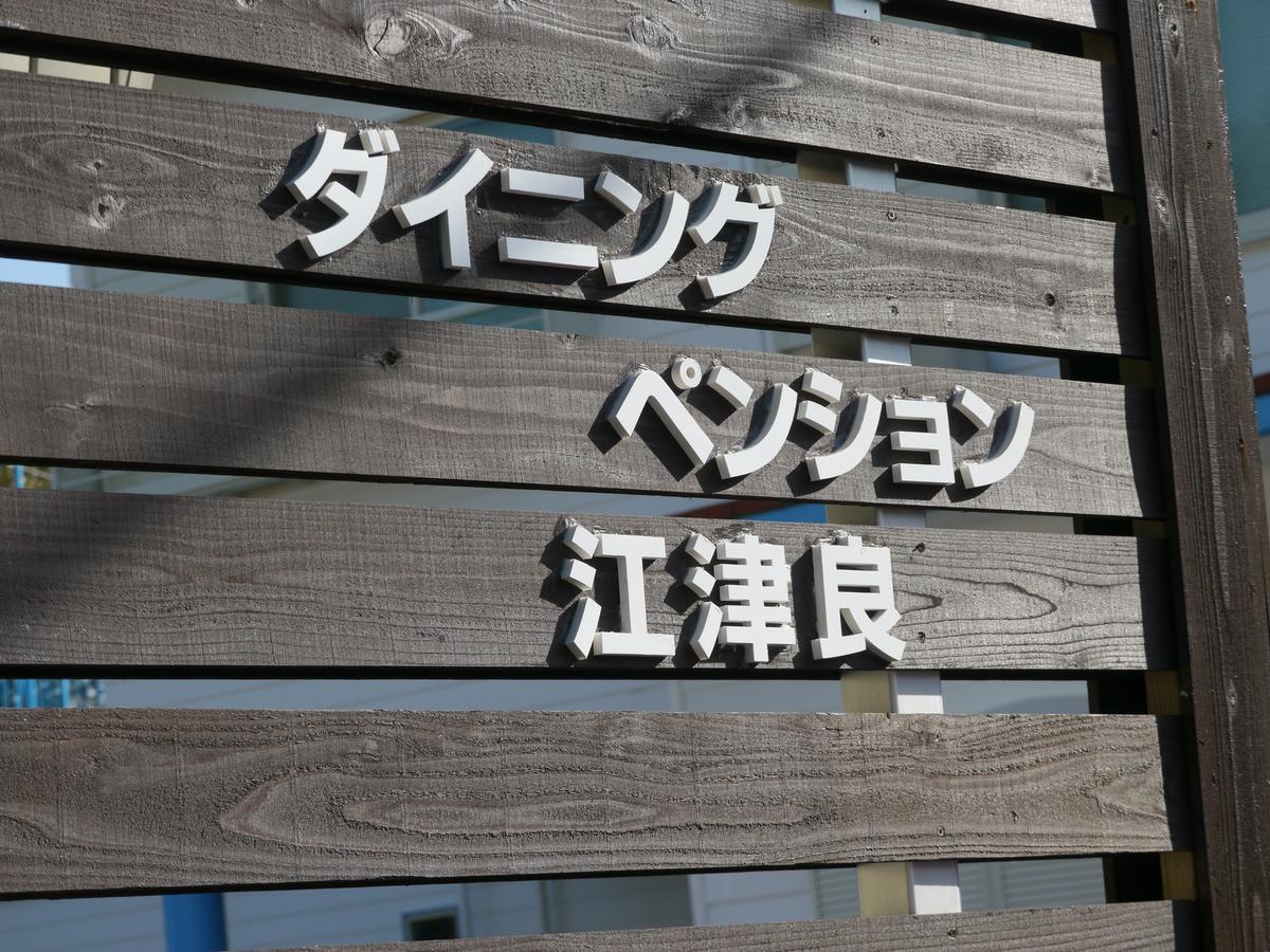 Dining Pension Ezura 시라하마 외부 사진